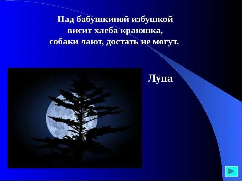 Краюшка значение. Над бабушкиной избушкой. Над бабушкиным окошком висит репы лепёшка ответ на загадку. Над избушкой висит хлеба. Загадка про месяц для детей.