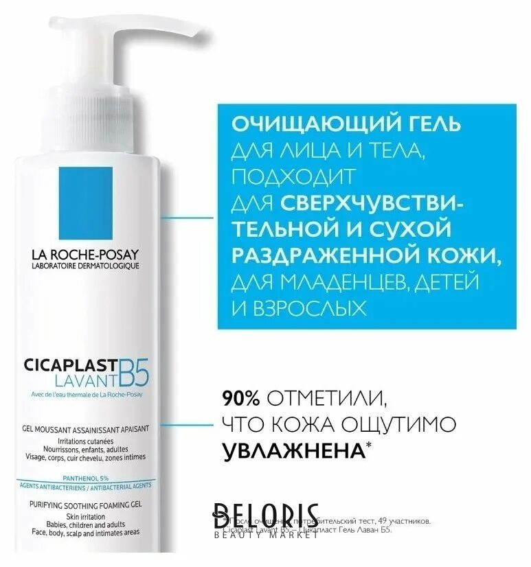 La Roche Posay Cicaplast Lavant b5. La Roche-Posay Cicaplast b5 Gel Lavant. La Roche-Posay цикапласт гель очищающий в5 200мл. Cicaplast Lavant b5 очищающий гель.