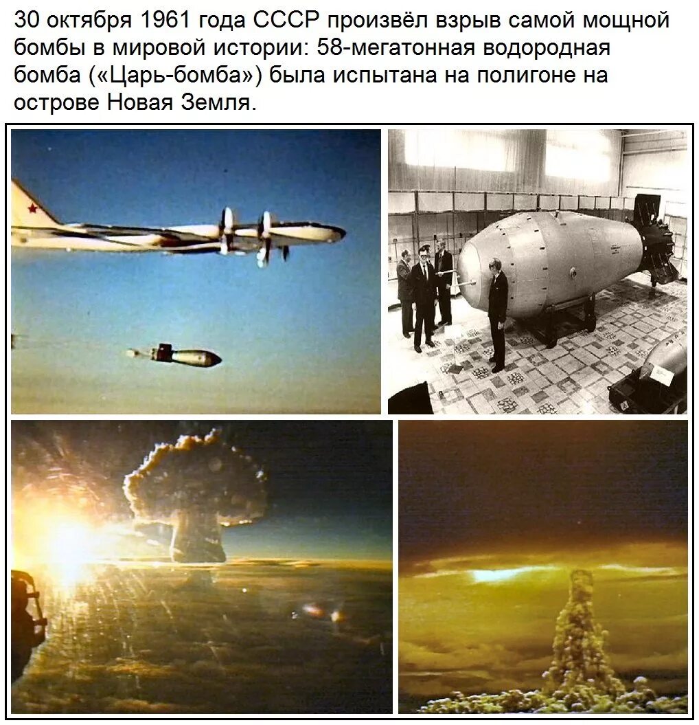5 октября 1961. Водородная бомба новая земля 1961. Испытание водородной бомбы в СССР 1961. Царь-бомба (ан602) – 58 мегатонн. Взрыв водородной бомбы на новой земле в 1961.