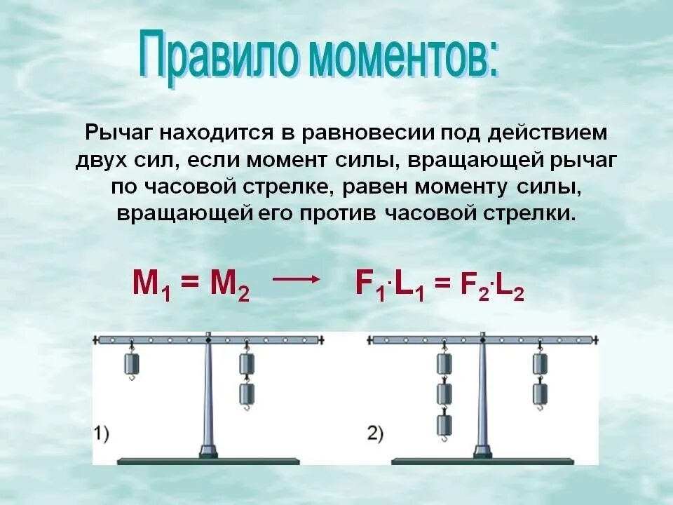 Момент силы условия равновесия рычага. Условия равновесия рычага в физике. Равновесие рычага физика 7 класс. Условие равновесия рычага и правило моментов. Правило рычага условие равновесия рычага.