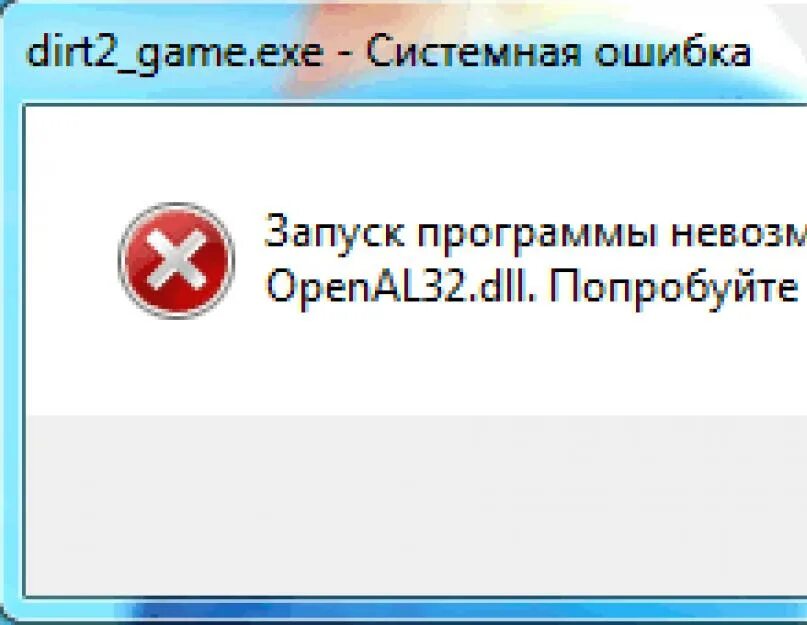 Openal32.dll сталкер. Порядковый номер 43 не найден в библиотеке dll. Openal32.dll Dirt 2. Openal32 dll Grid.