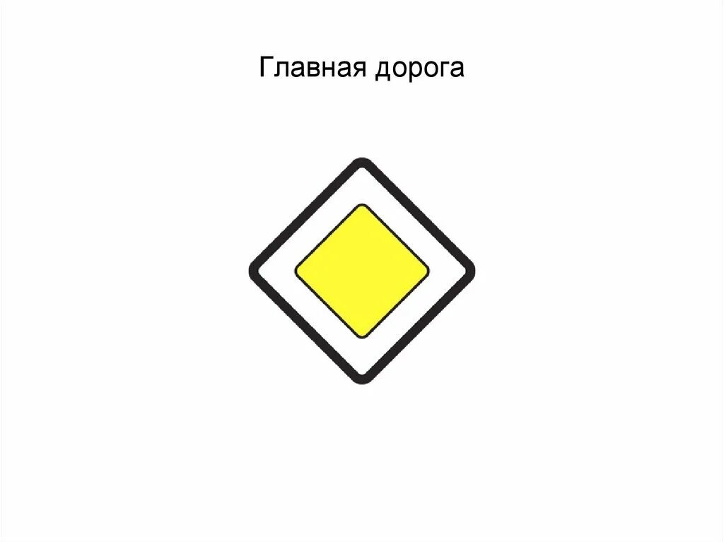 Главная дорога 23.03 2024. Знак главной дороги. Знак Главная дорога. Знаки приоритета Главная дорога. Значок Главная дорога.