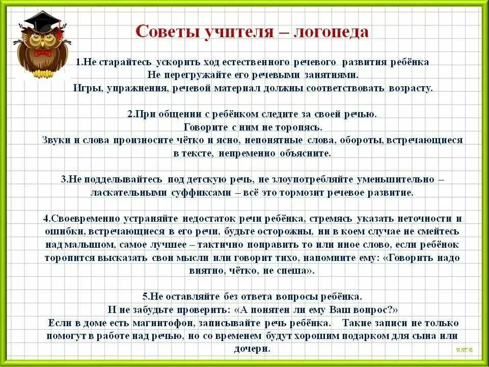 Родительское собрание в логопедической группе выступление логопеда. Советы школьного логопеда для родителей. советы учителя логопеда. рекомендации родителям от логопеда. рекомендации логопеда для педагогов в школе.