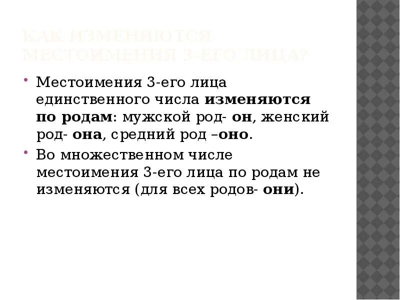 Личные местоимения изменяются по числам родам. Местоимения 3 лицо единственное число мужской род. Местоимения 3-го лица единственного числа. Местоимения 3-го лица единственного числа изменяются по родам. Местоимения 3 лица единственного числа изменяются по.