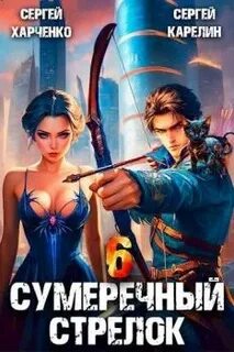 Книга сумеречный стрелок читать полностью