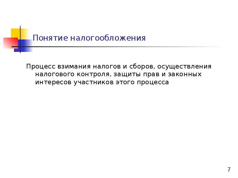 Процесс налогообложения. Понятие налогообложения. Налогообложение термин. Налогообложение это процесс установления и взимания налогов.