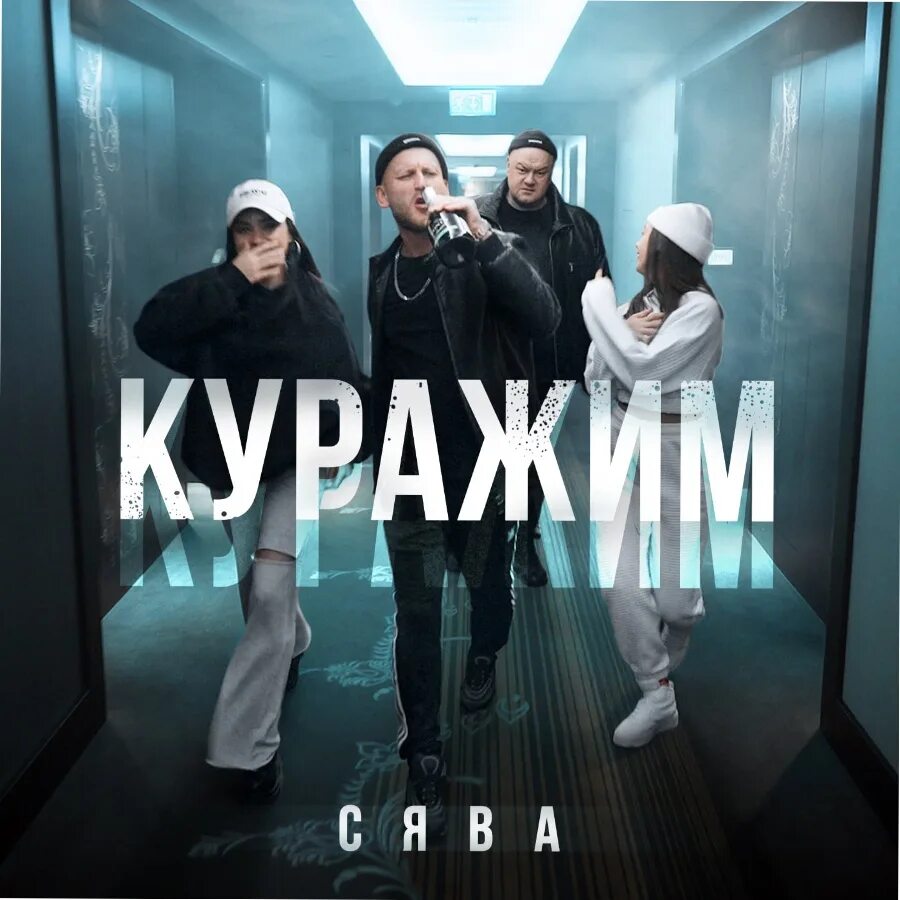 Сява новые песни. Сява. Рэпер Сява. Куражим. Куражим i-svi.