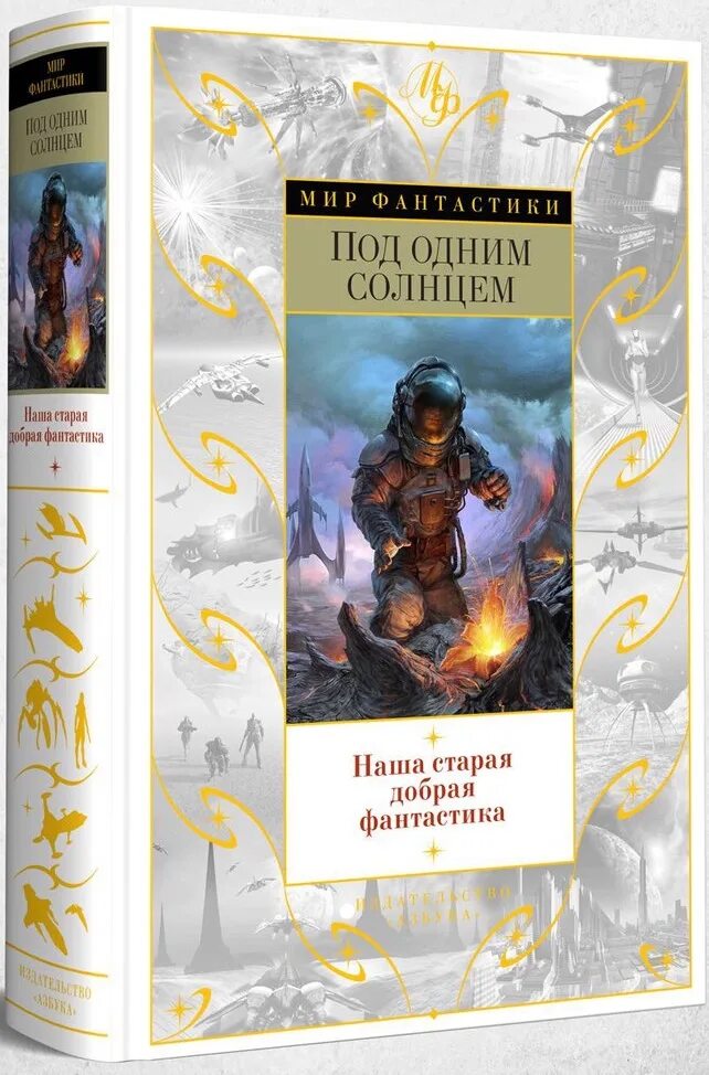 Мир фантастики азбука. Фантастика книги издательство азбука. Азбука фантастика. Мир приключений азбука. Фантастика книги издательство азбука.