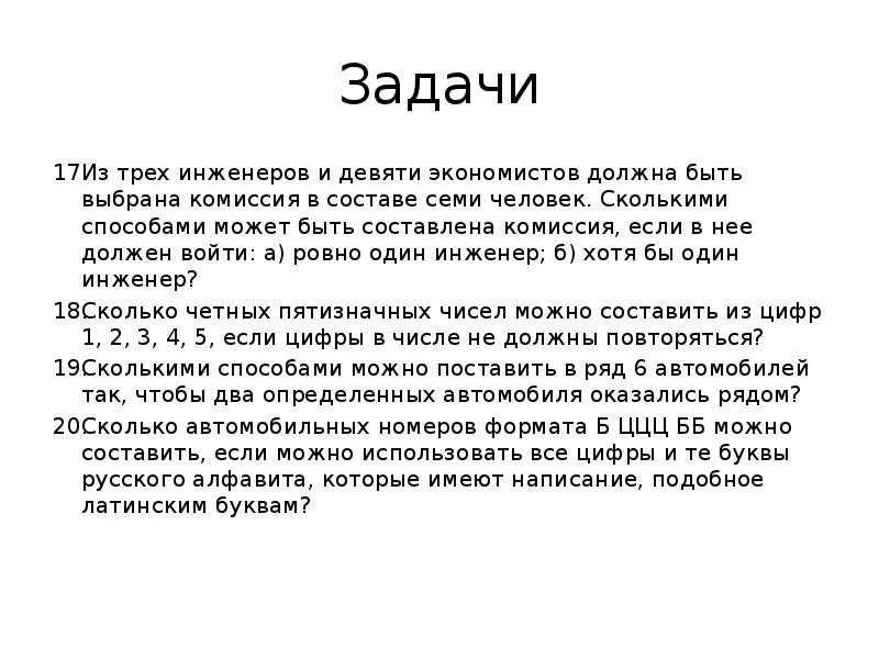 Мочь это. Из трех математиков и десяти экономистов. Их трех инженеров и девяти экономистов. Сколькими способами можно выбрать комиссию состоящую из трех человек. Сколькими способами можно составить комиссию.