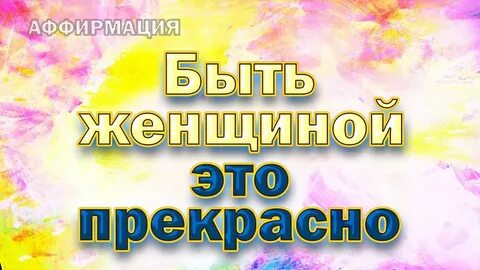 Аффирмации на счастье для женщины