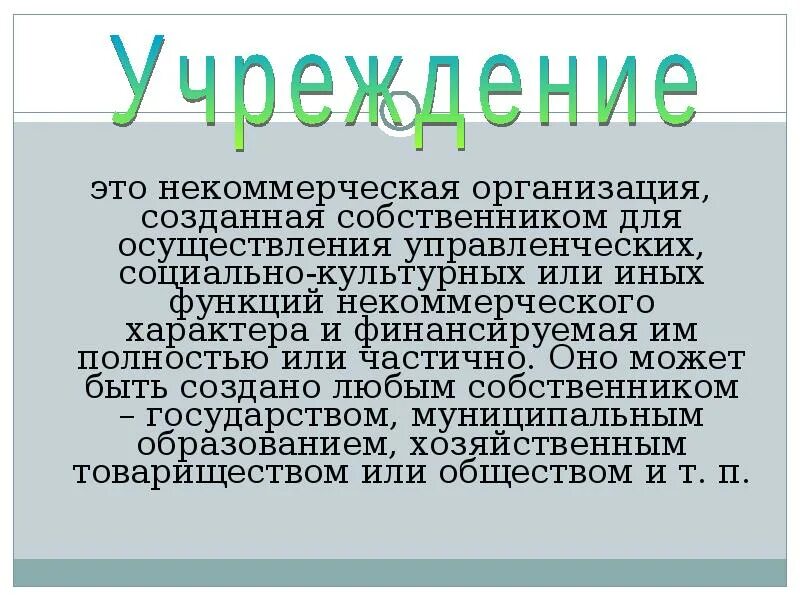 Организации созданные собственником для осуществления управленческих. Некоммерческая организация создается домовладельцам.