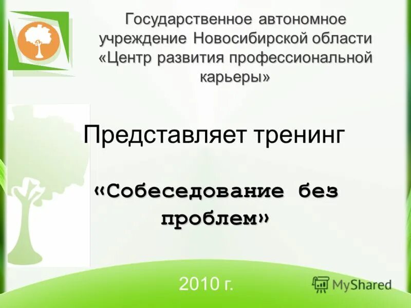 Центр развития профессиональной карьеры Новосибирск. Автономные учреждения новосибирска