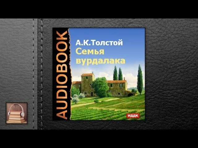 Книга толстого семья вурдалака. Семья Вурдалака аудиокнига. Упырь толстой читать.