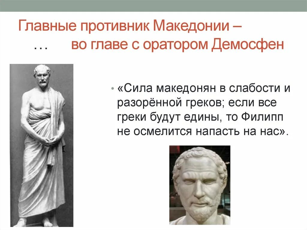 Главные ораторы. Древнегреческий оратор Демосфен. Демосфен это в древней Греции. Демосфен филиппики.