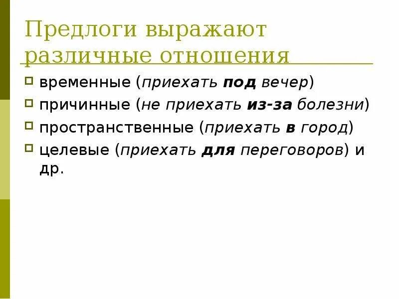 Части речи предлог 3 класс. Предлоги выражают различные отношения временные. Предлоги выражающие пространственные отношения. Предлоги выражают различные отношения временные Причинные. Предлог как часть речи.