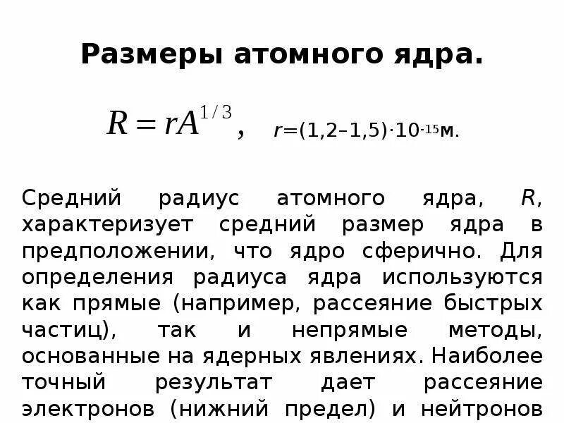 Ядерная физика атомное ядро. Размер ядра атома. Определение размеров атомного ядра. Диаметр ядра атома. Физика атомного ядра таблица.