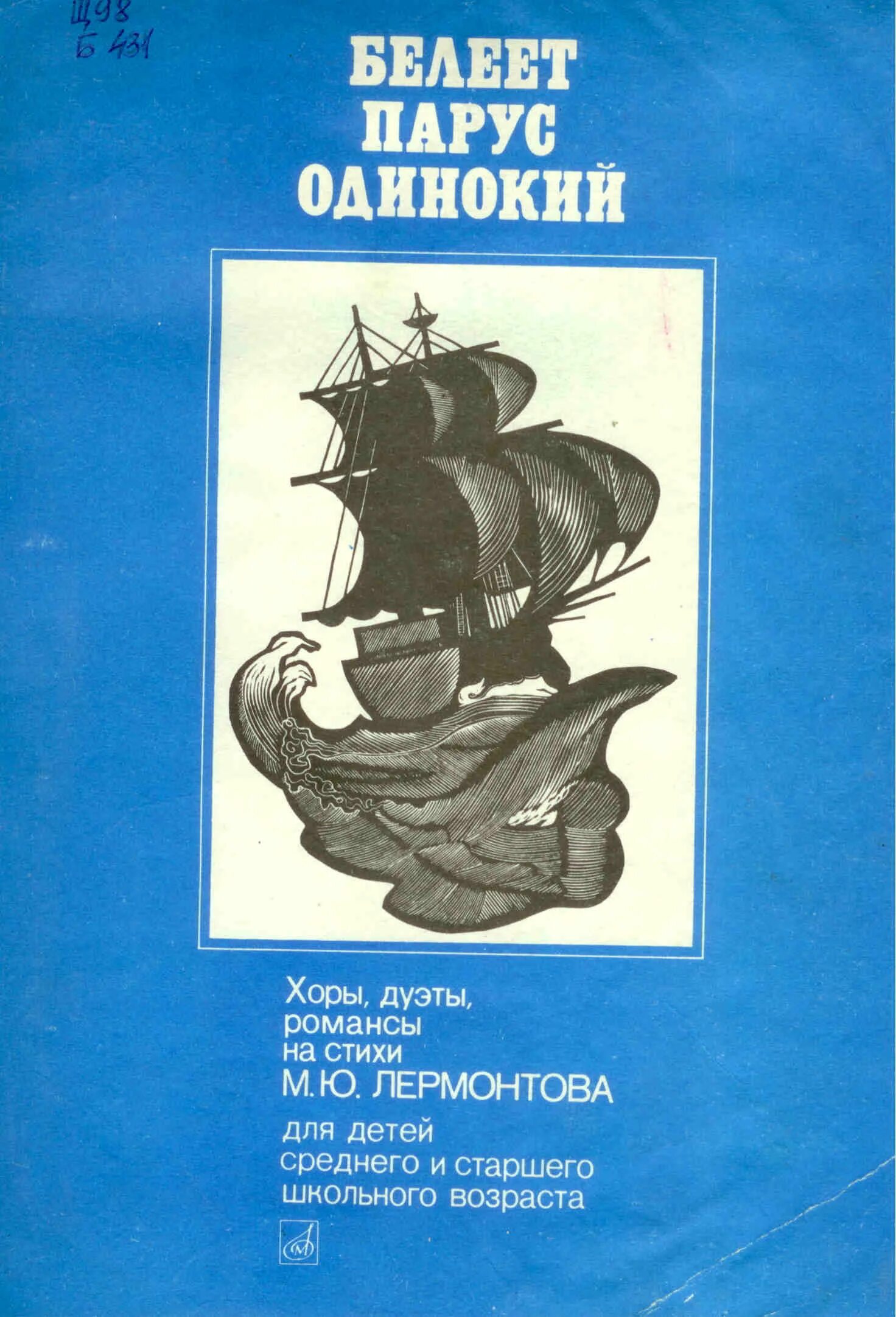 Белеет парус одинокий аккомпанемент. Варламова. Варламов александр белеет парус одинокий. Белеет парус одинокий ноты. Горные вершины ноты для хора.