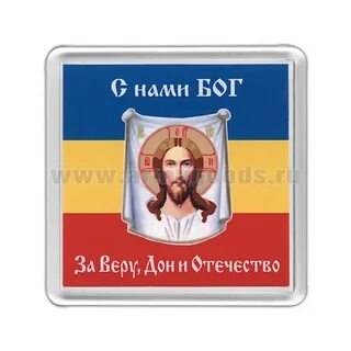 За веру и силу