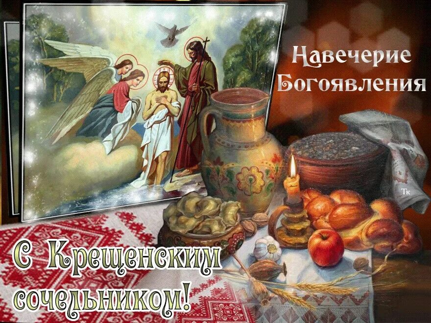 На́вечерие богоявления (крещенский сочельник). Сочельник перед крещением традиции и обычаи. Крещенский сочельник приметы. Народные приметы на 18 января. Крещенский сочельник традиции и обычаи.