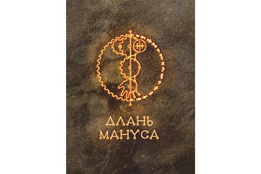 Руны капкан. Длань тюра. Апостолы берсерк длань господня. Длань тюра. Апостолы берсерк длань господня.