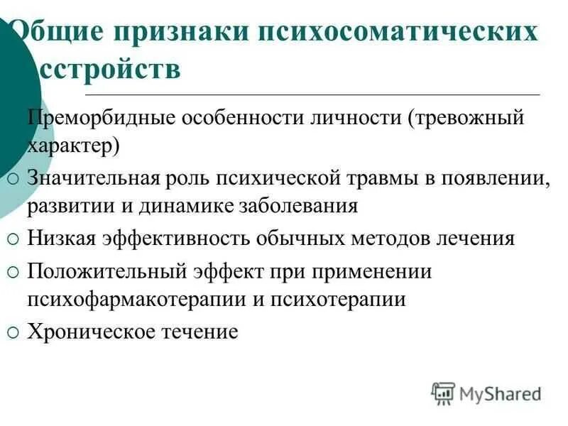 Возникновения психосоматических заболеваний. Причины психосоматических расстройств. Причины возникновения психосоматических нарушений. Характеристика психосоматических нарушений. Общие признаки психосоматических расстройств.