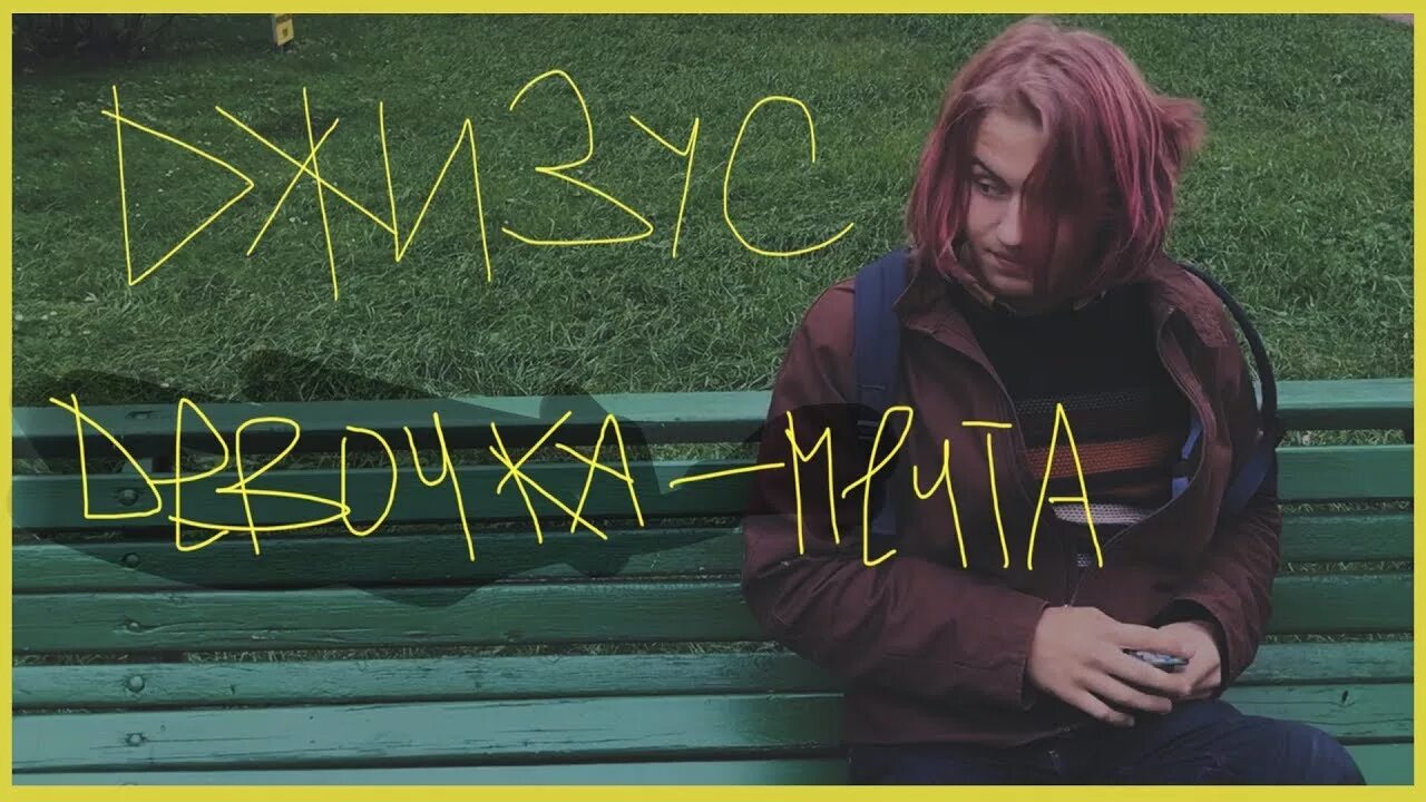 Джизус девочка мечта. Джизус девочка мечта бой. Джизус девочка мечта на гитаре. Девочка мечта джизус альбом. Джизус девочка мечта.