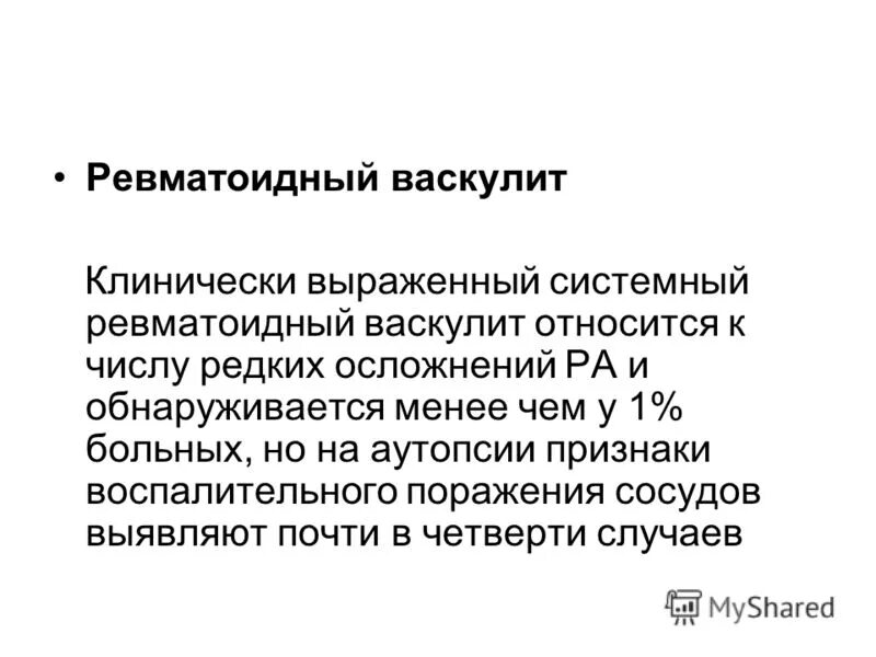 системные воспалительные заболевания. системное ревматоидное заболевание. ревматоидный артрит клинические симптомы. классификация ревматических болезней. ревматоидный артрит клинические проявления.