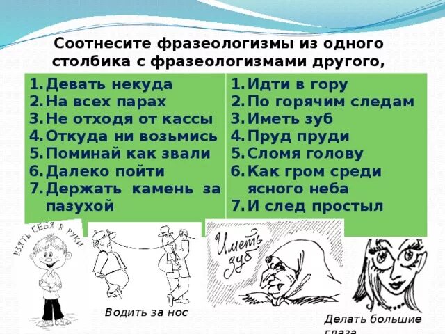 Не видеть дальше фразеологизм значение. Соотнесите фразеологизмы. Соотнести фразеологизмы. Фразеологизмы со словом далеко. Фразеологизм с другом.