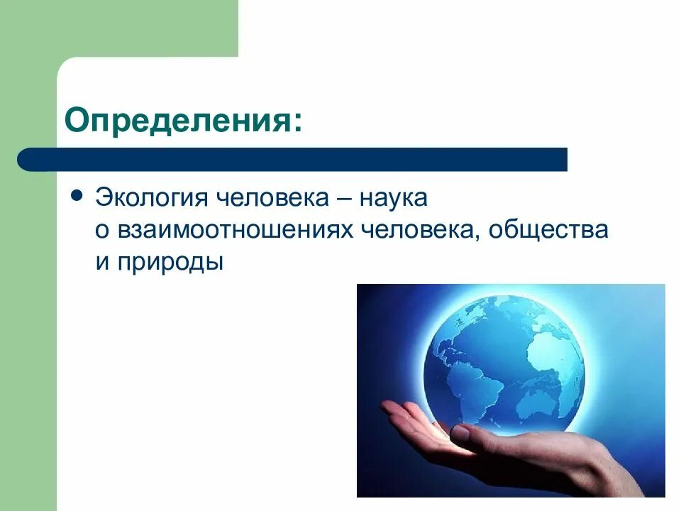 В окружающей среде человек контрольная. Экология человека и социальные проблемы. В окружающей среде человек контрольная. Экологии человека в биологии. Система человек окружающая среда.