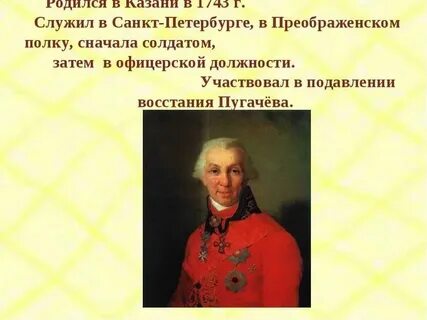 Какие черты определяют личность державина