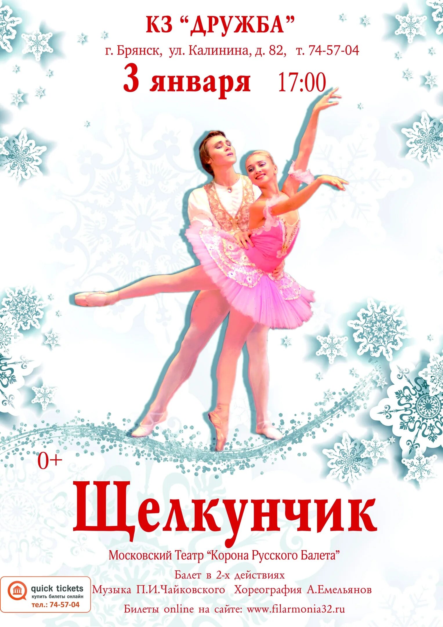 Щелкунчик брянск афиша. Московский театр корона русского балета щелкунчик. московский театр русский балет щелкунчик. балет щелкунчик брянск 3 января. балет щелкунчик. театр корона русского балета.