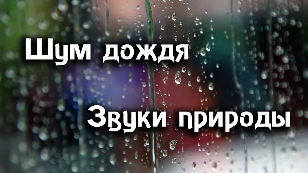 Ливень для сна. Звуки природы шум дождя. Шум дождя звук. Шум дождя аудиозапись.