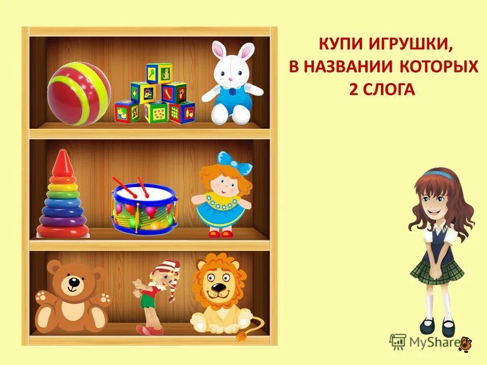 Игрушки разделить на слоги. Игрушки поделить на слоги. игрушка деление на слоги. название игрушек.