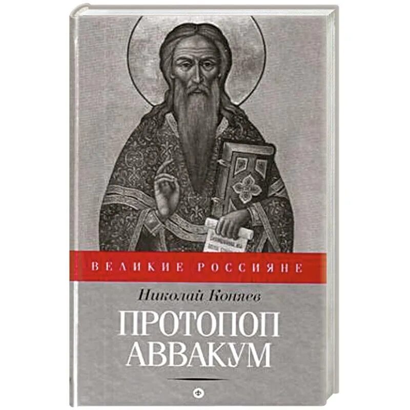 Житие протопопа аввакума им самим написанное век. Житие протопопа Аввакума. Житие протопопа Аввакума 17 век. Житие протопопа Аввакума им самим написанное.