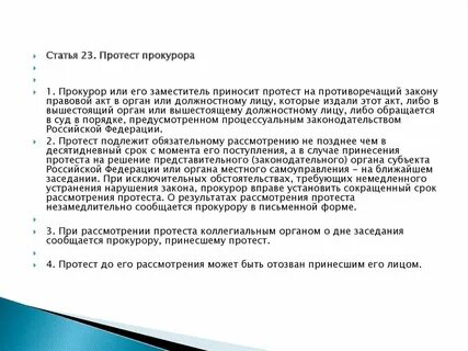 Протест подлежит обязательному рассмотрению