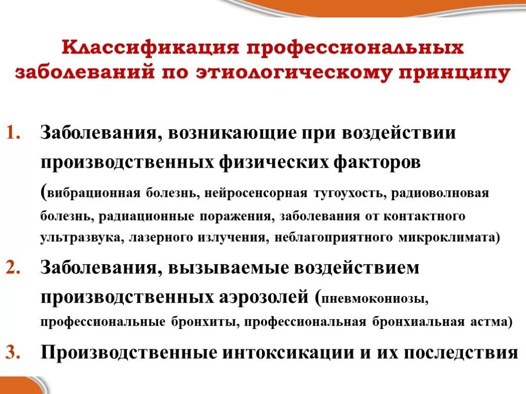 Какое учреждение устанавливает диагноз профессиональное заболевание. Классификация профессиональных болезней. Классификация профессиональной патологии. Этиологическая классификация профессиональных заболеваний. Профессиональные заболевания и их классификация.