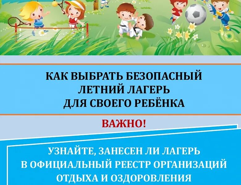 Безопасности дол. Как выбрать лагерь для ребенка. Как выбрать летний лагерь для ребенка?. По организации отдыха и оздоровления детей. Безопасный лагерь.