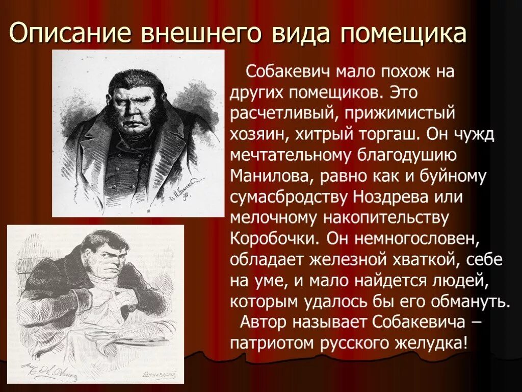 К какому роду мужчин относится чичиков. Помещики мертвые души Собакевич. Характер помещика Собакевича в поэме мертвые души. Внешность помещика Собакевича. Собакевич мертвые души внешний вид.