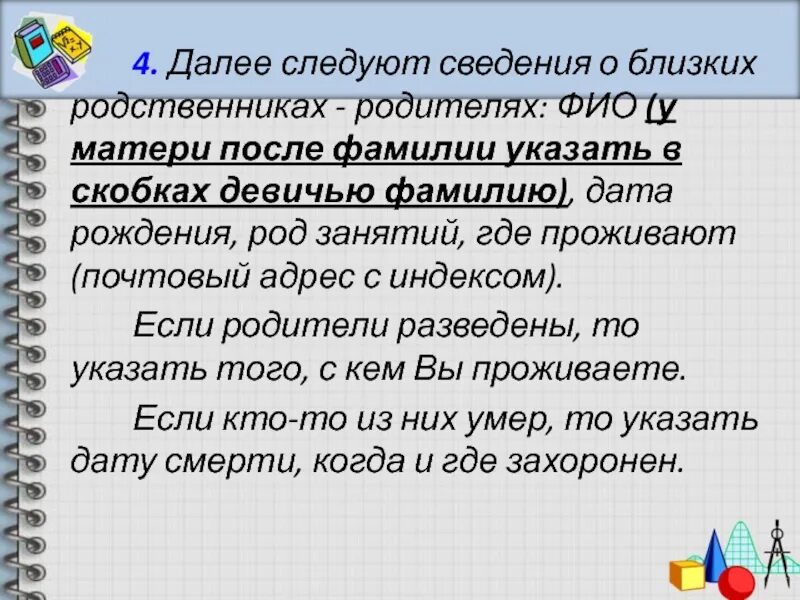 Информация о ближайших родственниках. Сведения о ближайших родственниках. Девичья фамилия матери. Девичья фамилия в скобках. Таблица сведения о близких родственниках.