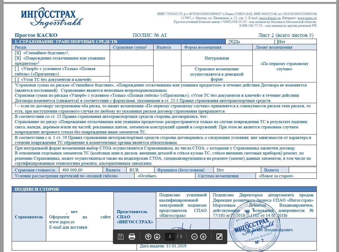 Условия договора страхования имущества. Страховой полис. Полис каско ингосстрах. Договор страхования каско. Бланки страховых полисов ингосстрах.