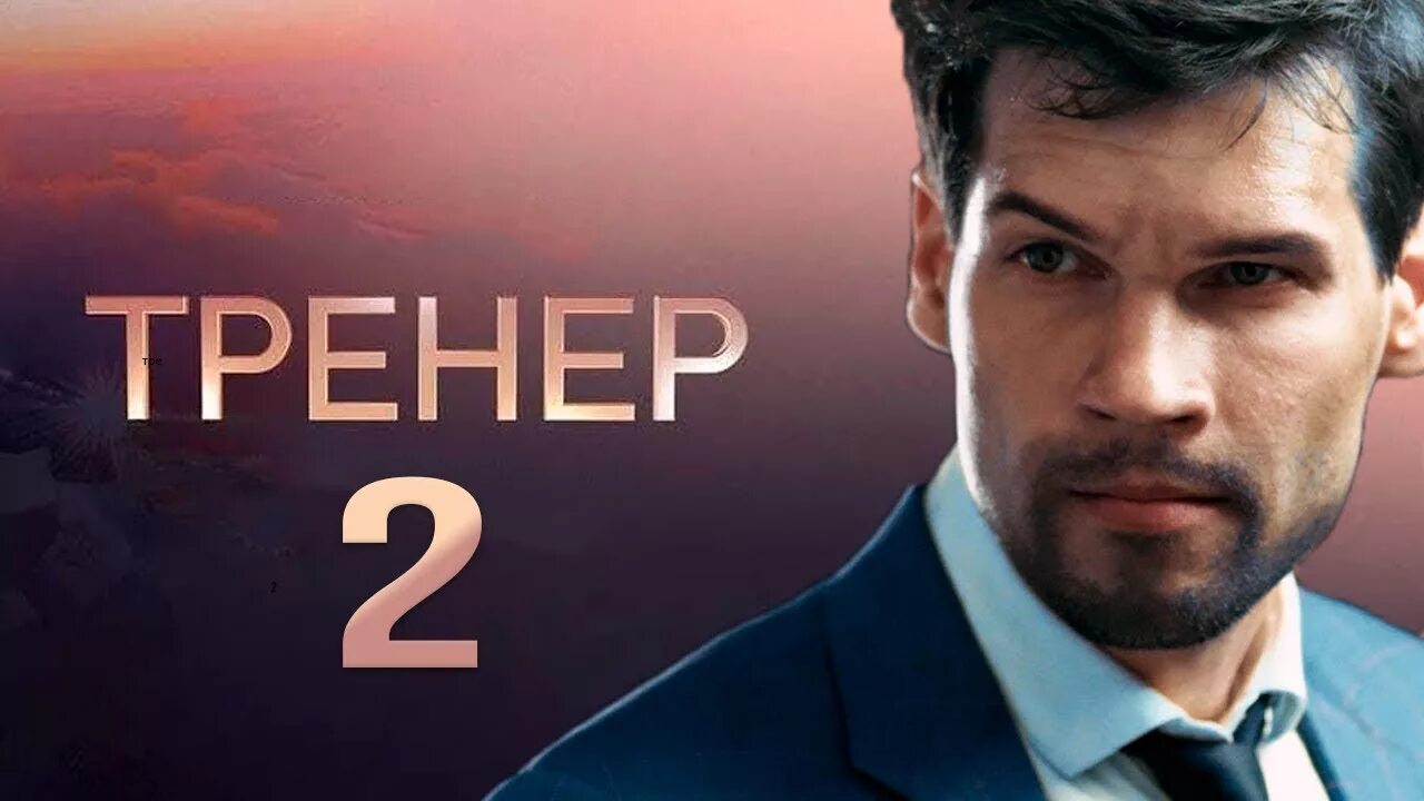 Про тренер видео. 2 Тренера. Тренер 2018 Постер.