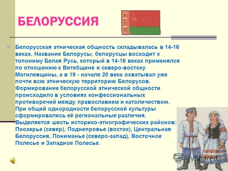 Культура белоруссии 3 класс окружающий мир. Менталитет украинского и белорусского народов. Традиции и обычаи белорусского народа. Рассказ о белорусском народе. Белорусы сообщение о народе.