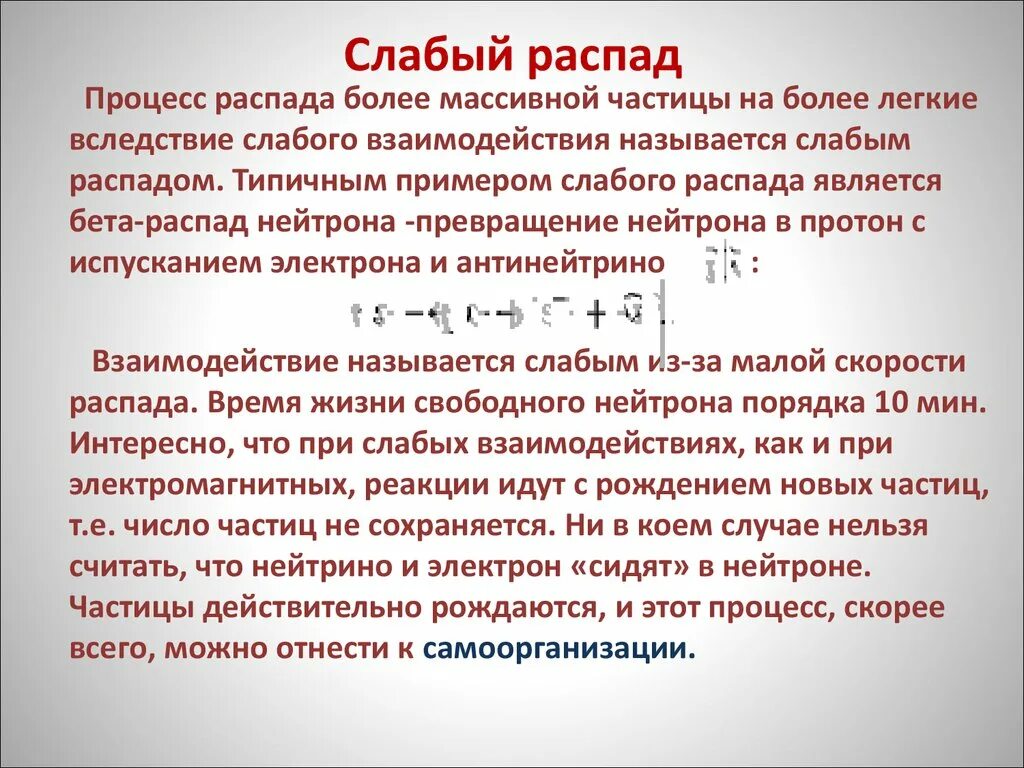 Реакция распада нейтрона. Распад нейтрона. Распад Протона и нейтрона. Нейтронный бета распад. Объясните процесс распада нейтрона..