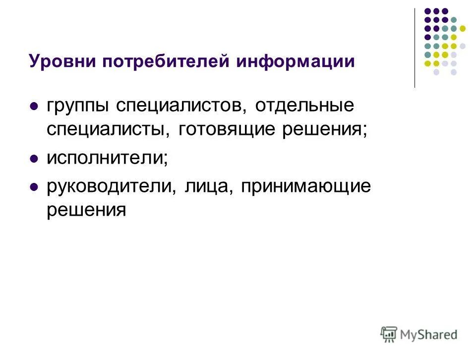 Информация о группе. Потребители информации примеры. Группы потребителей услуг. Группы потребителей информации