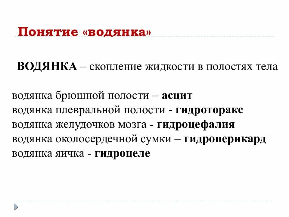 Водянка это скопление жидкости. Гидроцеле это скопление жидкости. Нарушение водного обмена водянка. Значение отеков для организма.