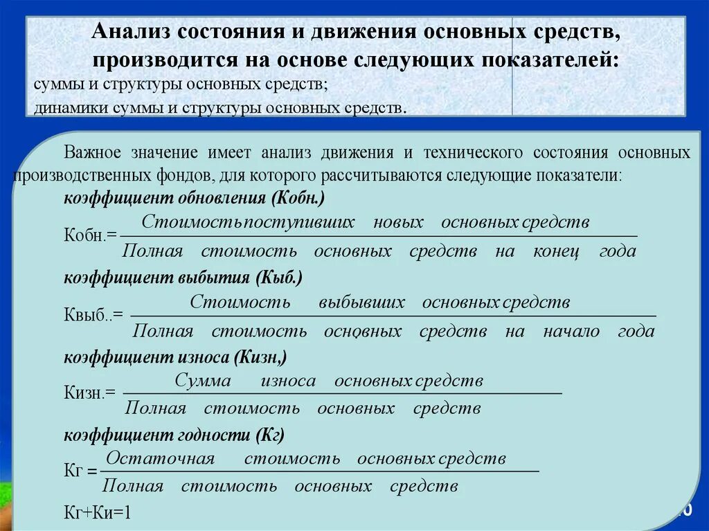 Показатели технического состояния основных средств. Коэффициенты движения и состояния основных средств. Показатели движения и технического состояния основных фондов. Анализ технического состояния основных средств предприятия. Показатели движения и технического состояния основных средств.