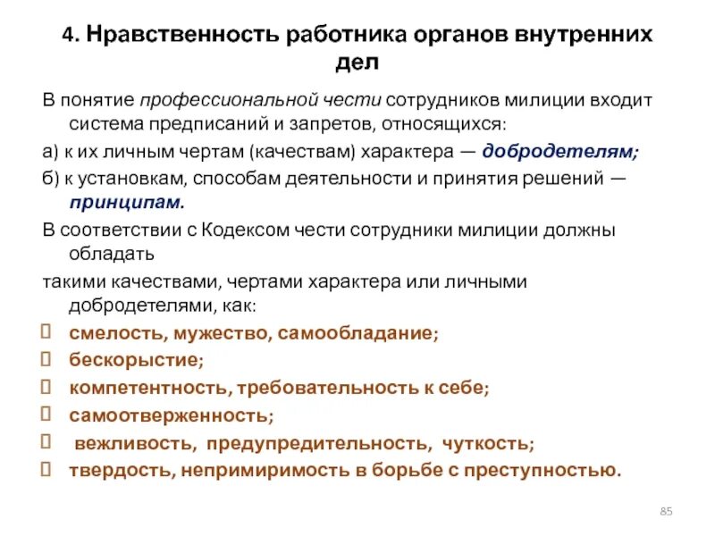 Органы внутренних дел литература. Нравственные качества личности сотрудника ОВД. Профессиональные качества сотрудника ОВД. Принципы и нормы профессиональной этики сотрудников ОВД. Задачи и функции проф этики сотрудника ОВД.