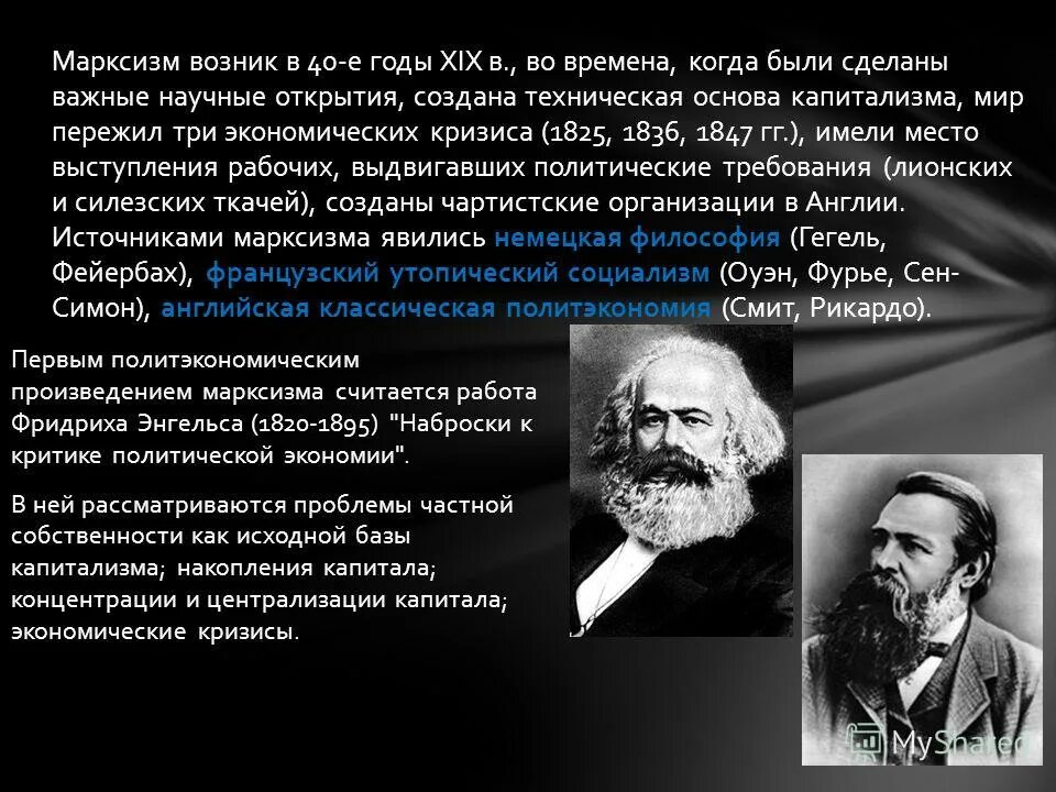 эпоха марксизма. представители марксизма 19 века. марксизм и его идеи. карл маркс материализм. марксизм карла маркса.