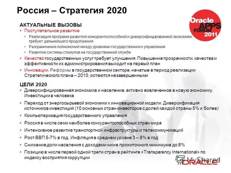 Стратегия 2020 реализация. Стратегия России. Стратегии 2020 экономика России. Стратегия 2020 потрачено.