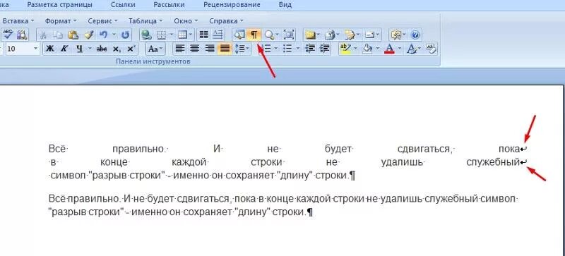 Убрать пробелы в словах word. Символ разрыва строки. Разрыв строки в Ворде. Символ разрыва строки Word. Как убрать разрыв строки.